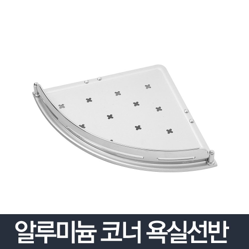 일자선반알루미늄 국산/욕조 화장실 욕실정리선반