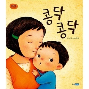 웅진주니어 꼬까신 아기그림책 (콩닥콩닥)