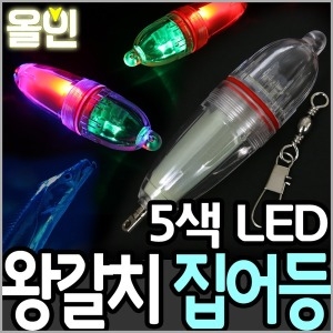 한진 올인 5색 왕갈치 집어등 HJ-A02 갈치집어등