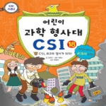 가나출판사 어린이 과학 형사대 CSI (18탄)