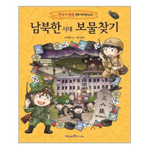 아이세움 남북한시대 보물찾기