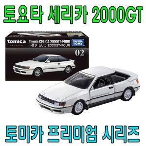 토미카 프리미엄 토미카 RS 토요타 43 2000GT 1_이미지