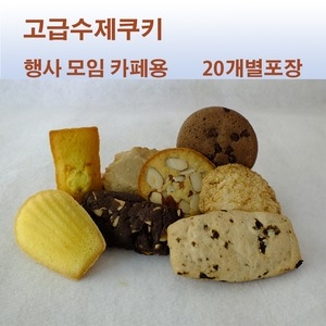수제쿠키 피낭시에쿠키 20개별포장 행사모임간식카페용