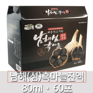 해풍 먹고 자란 남해섬 흑마늘 진액 80ml x 60개입_이미지