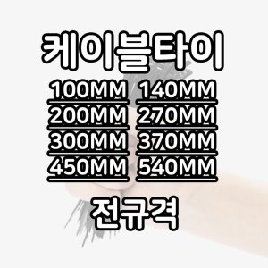 한올 케이블 타이 300mm (500개)_이미지