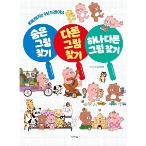 웅진북센 숨은그림찾기 다른그림찾기 하나다른그림찾기 똑똑해지는 두뇌트레이닝
