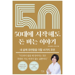 50대에 시작해도 돈 버는 이야기 내 삶에 유연함을 더할 41가지 조언