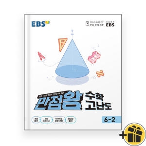 EBS 만점왕 수학 고난도 6-2