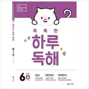  천재교육 똑똑한 하루독해 6단계 [A]