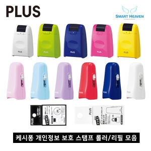 개인정보 보호 스탬프 롤러 케시퐁/리필