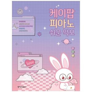 현대음악출판사 케이팝 피아노 쉬운 악보_이미지
