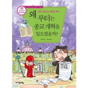 자음과모음 역사공화국 세계사법정. 30 왜종교 개혁을 일으켰을까이미지입니다. 누르면 해당 게시물로 새창이동합니다.