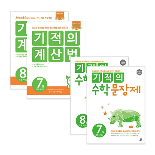 기적의 계산법 + 수학 문장제 4학년 세트 전4권