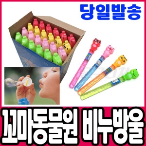 꼬마동물원 비누방울