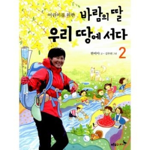 푸른숲주니어 바람의 딸 우리 땅에 서다 2_이미지