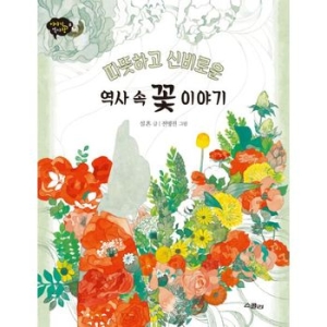 인터파크도서  따뜻하고 신비로운 역사 속 꽃 이야기  9788962477375