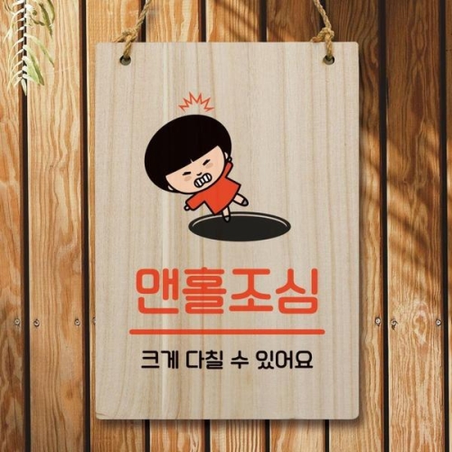 안내판 팻말 푯말 WC1 128 맨홀조심 WEC1666
