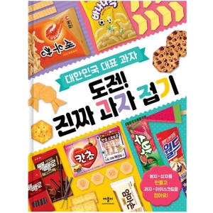 애플비 애플비 대한민국 대표 과자 도전 진짜 과자 접기