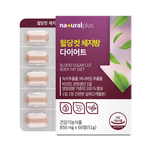 내츄럴플러스 혈당컷 체지방 다이어트 60정이미지입니다. 누르면 해당 게시물로 새창이동합니다.