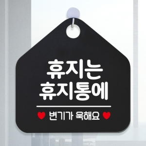 제제데코 팻말 문패 오픈 화장실 안내판 포맥스 사무실