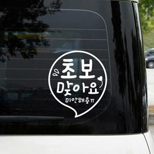 루리앤메리 초보 맞아요 미안해용 초보운전 스티커_이미지