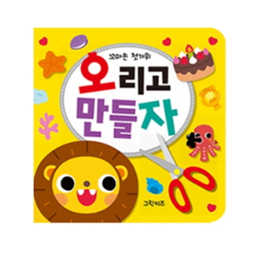 그린키즈 꼬마손 첫가위 오리고 만들자 + 안전가위