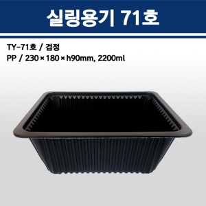 용기닷컴 실링용기 71호(검정) [100개]