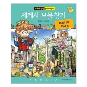  아이세움 세계사 보물찾기 [페르시아 제국]