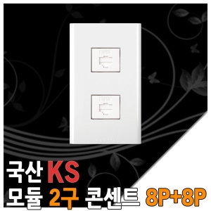 위너스 모듈8P+모듈8P 콘센트 스위치 인터넷 모듈 2구