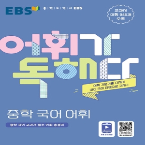 EBS 어휘가 독해다 중학 국어 어휘 한국교육방송공사