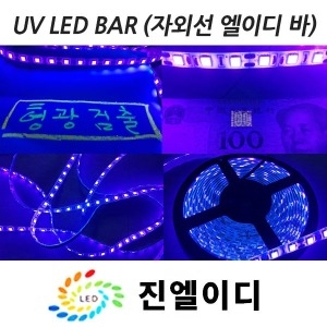 12V 방수 UVLED바 100cm