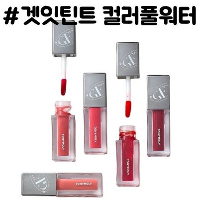 토니모리 겟잇 틴트 컬러풀 워터 04 레드핫 3g (1개)_이미지