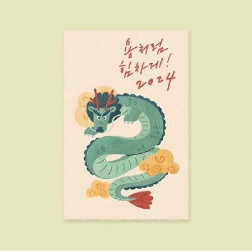 용처럼 힘차게 신년 카드