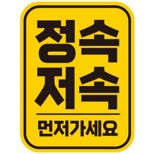 제제데코  고휘도반사 자석스티커 정속 저속 먼저가세요