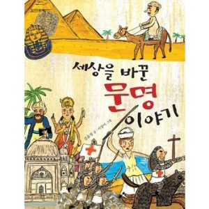산하 산하/세상을 바꾼 문명 이야기-지식의 숲14_이미지