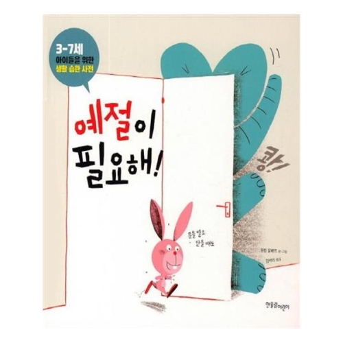 한울림어린이 예절이 필요해_이미지