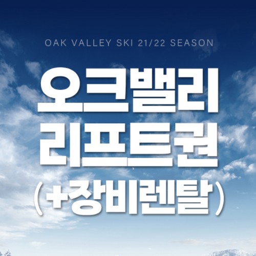 오크밸리 21/22 리프트권 / 장비렌탈세트권_이미지