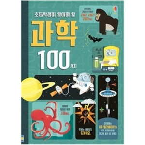 어스본코리아 초등학생이 알아야 할 100가지 과학_이미지