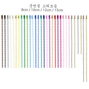  군번줄(8cm)1호
