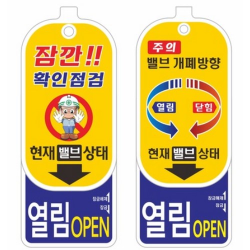 [불명] 개폐방향표시 밸브알림이 대_이미지