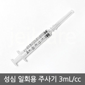 성심메디칼 일회용주사기 3cc 23G 1개/주사기