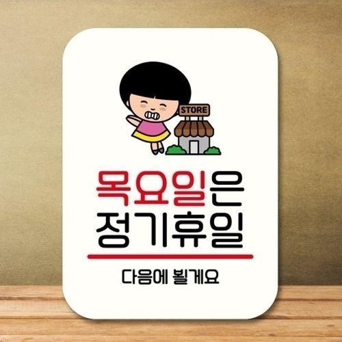 안내판 팻말 푯말 QC1 113 목요일 정기휴일_18843270_667501