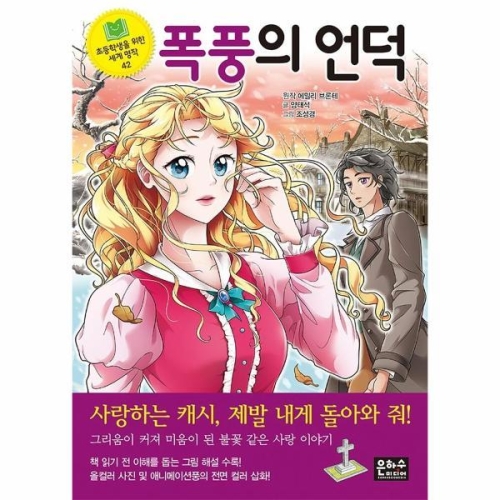 은하수 세계명작 42 폭풍의 언덕 초등학생을 위한