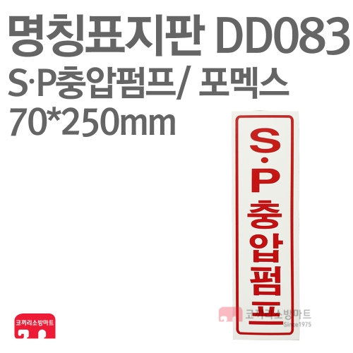  명칭표지판 DD083 SP충압펌프