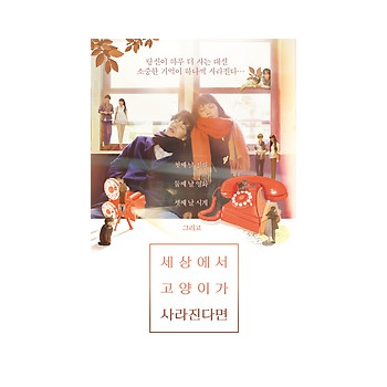 세상에서 고양이가 사라진다면 : 당신이 하루 더 사는 대신 소중한 기억이 하나씩 사라진다_이미지