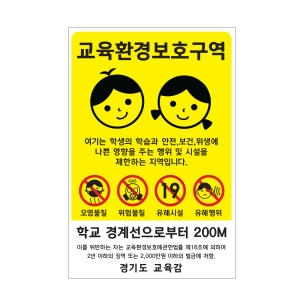 교육환경보호구역표지판 알림판 학교 안내