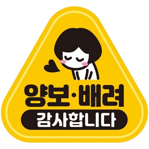 제제데코 고휘도반사 자석스티커 양보 배려 감사합니 삼각