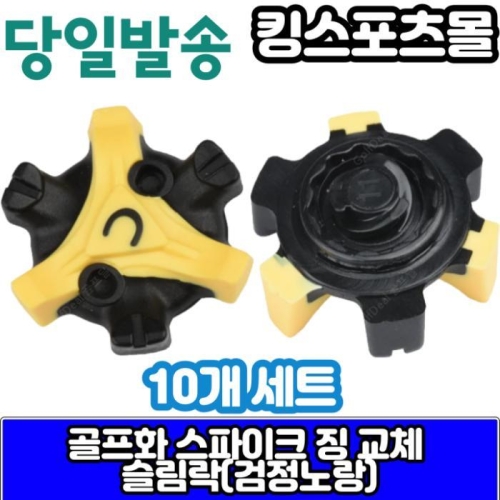 에코  풋조이 골프화 스파이크징 슬림락 검정노랑 10개