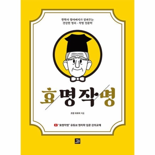 밥북 효명작명 한학자 할아버지가 알려주는 건강한 명리작명 인문학_이미지