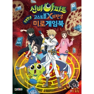 대원키즈 신비아파트 공포탈출 미로게임북